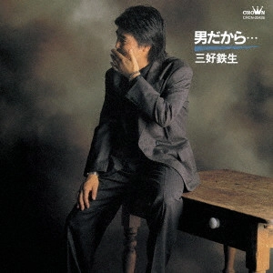 TESSEI MIYOSHI / 三好鉄生 / 男だから...