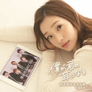 HANDSIGN / 僕が君の耳になる