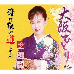 YUMI SAKURA / 桜ゆみ / 大阪ひとり/母は私の道しるべ