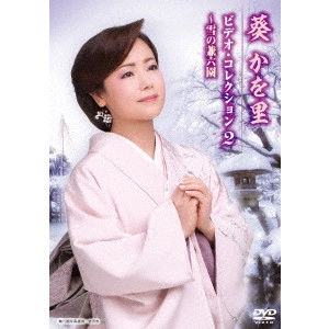 KAORI AOI / 葵かを里 / 葵かを里 ビデオ・コレクション2 ~雪の兼六園