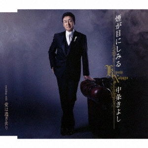 KIYOSHI NAKAJO / 中条きよし / 煙が目にしみる