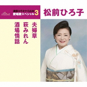 HIROKO MATSUMAE / 松前ひろ子 / 夫婦草/萩みれん/酒場情話