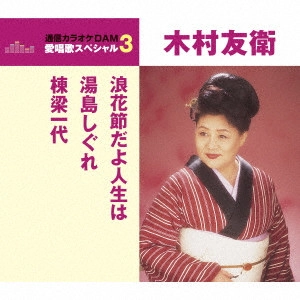 TOMOE KIMURA / 木村友衛 / 浪花節だよ人生は/湯島しぐれ/棟梁一代