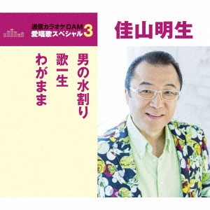 AKIO KAYAMA / 佳山明生 / 男の水割り/歌一生/わがまま