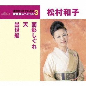 KAZUKO MATSUMURA / 松村和子 / 面影しぐれ/天/かえりの港