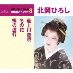 HIROSHI KITAHARA / 北岡ひろし / 最上川恋唄/冬の花/蝶の道行