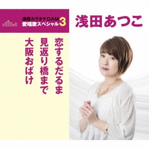 ATSUKO ASADA / 浅田あつこ / 恋するだるま/見返り橋まで/大阪おばけ