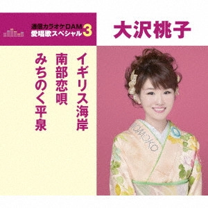 MOMOKO OSAWA / 大沢桃子 / イギリス海岸/南部恋唄/みちのく平泉
