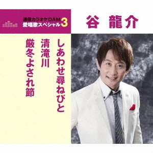 RYUSUKE TANI / 谷龍介 / しあわせ尋ねびと/清滝川/厳冬よされ節