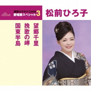 HIROKO MATSUMAE / 松前ひろ子 / 望郷千里/挽歌の岬/国東半島