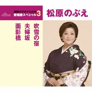 NOBUE MATSUBARA / 松原のぶえ / 愛唱歌スペシャル3