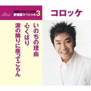 コロッケ / いのちの理由/心くばり/涙の隣りに座ってごらん