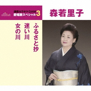 SATOKO MORIWAKA / 森若里子 / ふるさと抄/迷い川/女の川