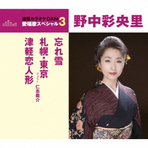 SAORI NONAKA / 野中彩央里 / 忘れ雪/札幌・東京/津軽恋人形