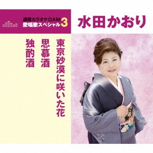 KAORI MITA / 水田かおり / 東京砂漠に咲いた花/思慕酒/独酌酒