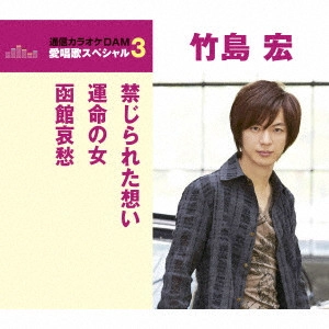 HIROSHI TAKESHIMA / 竹島宏 / 愛唱歌スペシャル3