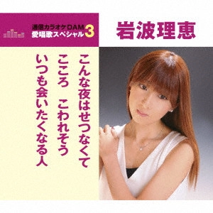 RIE IWANAMI / 岩波理恵 / こんな夜はせつなくて/こころこわれそう/いつも会いたくなる人
