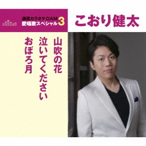 KENTA KOORI / こおり健太 / 山吹の花/泣いてください/おぼろ月