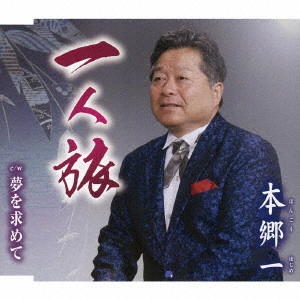 本郷一 / 一人旅