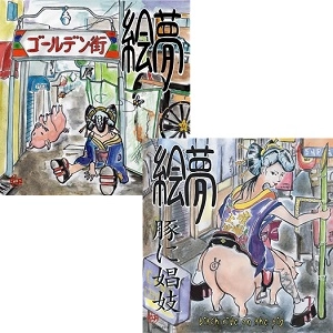 EMU / 絵夢 (バンド) / 豚に娼妓+東京都新宿区歌舞伎町ゴ-ルデン街の女郎蠅 まとめ買いSET