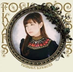 菊池ともか / フォークロック・エクスプレス