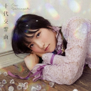 ERII YAMAZAKI / 山崎エリイ / 十代交響曲(通常盤)
