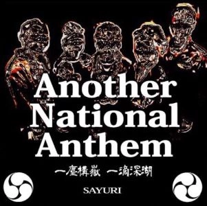 SAYURI / アナザーナショナルアンセム 一塵構嶽 一滴深湖 / ANOTHER NATIONAL ANTHEM