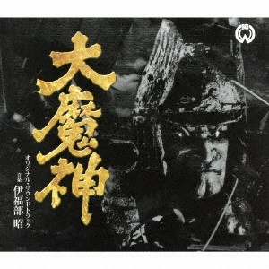 AKIRA IFUKUBE / 伊福部昭 / 大魔神 オリジナル・サウンドトラック