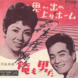 野村雪子 / 天城英雄 / 思い出の上りホーム / 俺も男だ