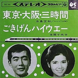 CHIYOKO HONMA / 本間千代子 / 東京･大阪･三時間 / ごきげんハイウエー