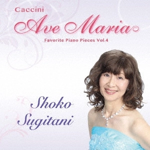 SHOKO SUGITANI / 杉谷昭子 / Caccini Ave Maria/珠玉のピアノ名曲選 Vol.4カッチーニのアヴェ・マリア