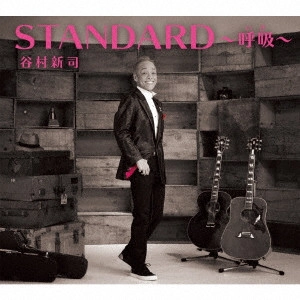SHINJI TANIMURA / 谷村新司 / STANDARD~呼吸~ / STANDARD
