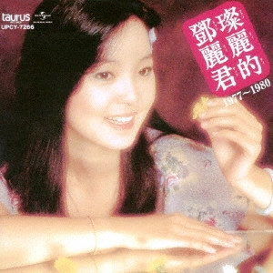 TERESA TENG / テレサ・テン(鄧麗君) / 中国語名唱選 1977年~1980年