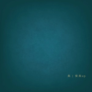 典 / 楽典ep