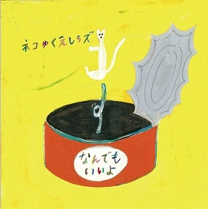 ネコゆくえしらズ / なんでもいいよ