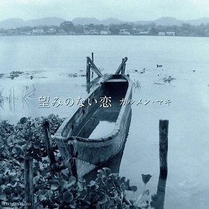 CARMEN MAKI / カルメン・マキ / デラシネ c/w 望みのない恋～挿入朗読詩：波の音