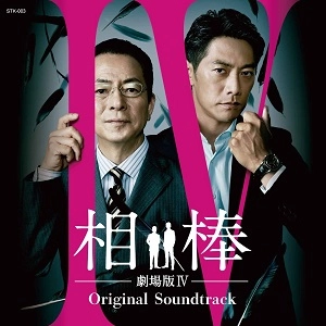 YOSHIHIRO IKE / 池頼広 / 相棒 劇場版IV オリジナルサウンドトラック