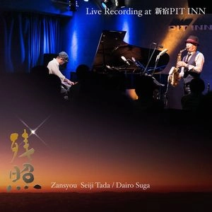 Seiji Tada/Suga Dairo DUO / 多田誠司・スガダイロー Duo / 『残照』　Live Recording at　新宿PIT INN / Zanshou
