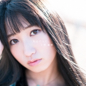 UENO YUKA / 上野優華 / 友達ごっこ