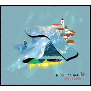モノポックル / kiminomachi
