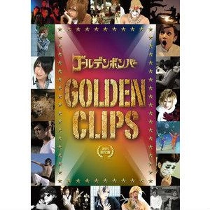 ゴールデンボンバー / ゴールデン･クリップス