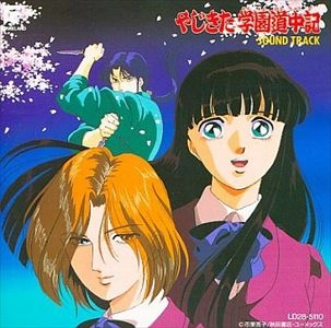 ORIGINAL SOUNDTRACK / オリジナル・サウンドトラック / やじきた学園道中記