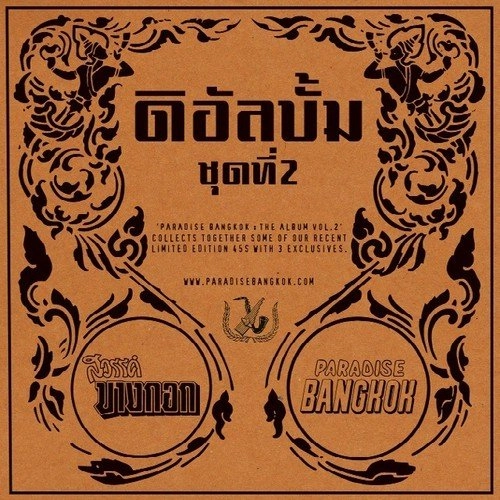 V.A. (PARADISE BANGKOK) / PARADISE BANGKOK: THE ALBUM VOLUME 2