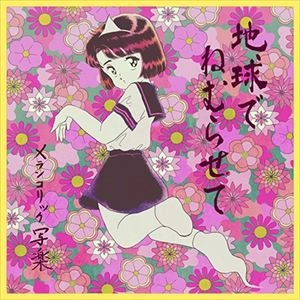 メランコリック写楽 / 地球でねむらせて