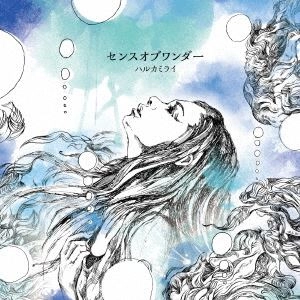 ハルカミライ / センス･オブ･ワンダー