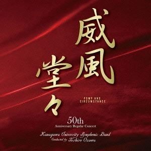 KANAGAWA UNIVERSITY SYMPHONIC BAND / 神奈川大学吹奏楽部 / 威風堂々