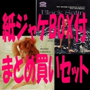 GEORGE SHEARING / ジョージ・シアリング / 紙ジャケ･コレクション12タイトルまとめ買いセット