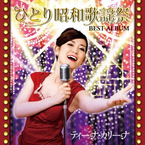 ティーナ・カリーナ / ひとり昭和歌謡祭 ベストアルバム