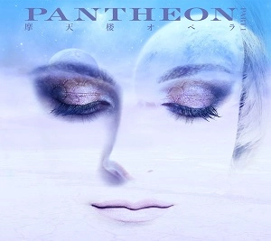 摩天楼オペラ / PANTHEON -PART 1-（初回限定盤）