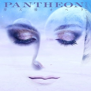 摩天楼オペラ / PANTHEON -PART 1-（通常盤）